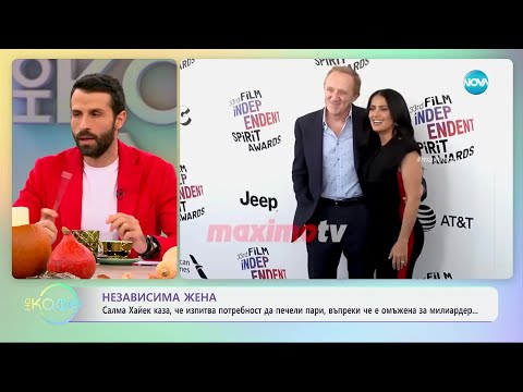 Видео: Независима жена: Салма Хайек изпитва потребност да печели пари - „На кафе“ (31.10.2024)