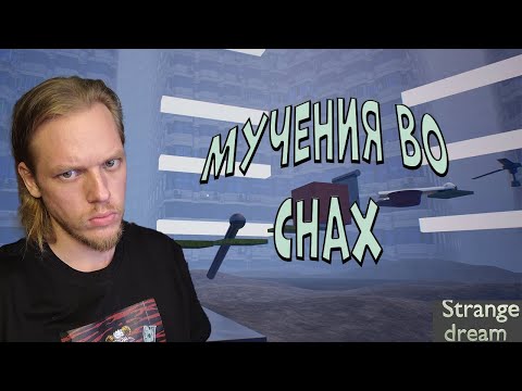 Видео: Ловкость не мое ➤ Strange Dream #3