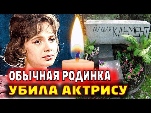 Видео: ЕЁ ОБОЖАЛИ МИЛЛИОНЫ. Нелепая и трагическая смерть талантливой актрисы Лидии Клемент