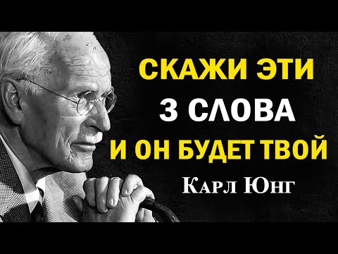 Видео: Мужская психология: фразы, которые включают его сердце и уверенность | Карл Юнг