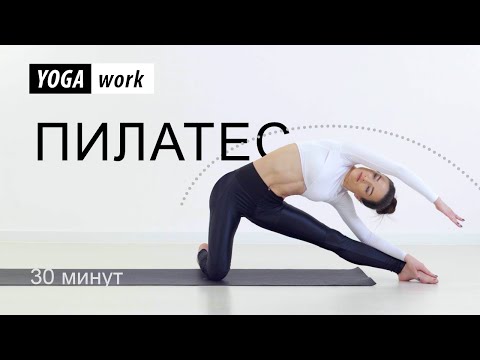Видео: Пилатес