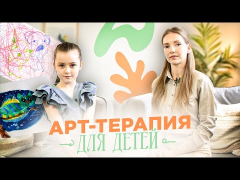Видео: Арт-терапия с детьми "Каракули с Миланой", выпуск 1