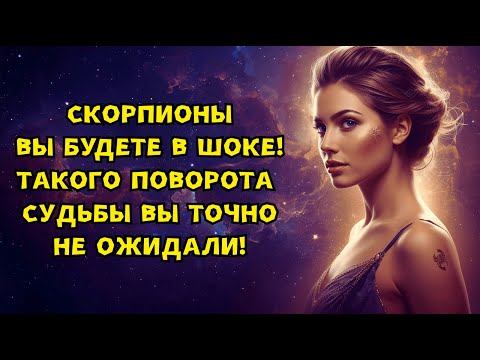 Видео: СКОРПИОНЫ - ВНИМАНИЕ! ИСПЫТАНИЯ ПРОЙДЕНЫ. ЖИЗНЬ ПРОВЕРЯЛА ВАС НА ПРОЧНОСТЬ И ВОТ К ЧЕМУ ЭТО ПРИВЕЛО!