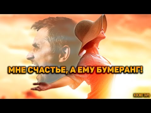Видео: Мне счастье, а ему бумеранг! Мощная обратка предателю!