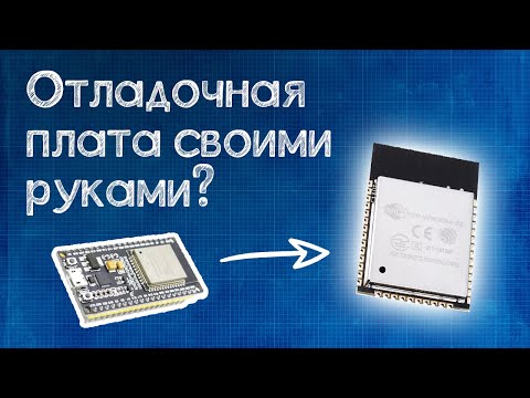 Видео: Как устроена отладочная плата ESP32