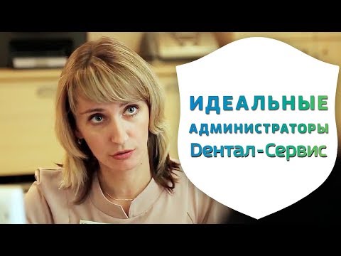 Видео: Каким должен быть идеальный администратор. Эффективные администраторы Дентал-Сервис | Дентал ТВ