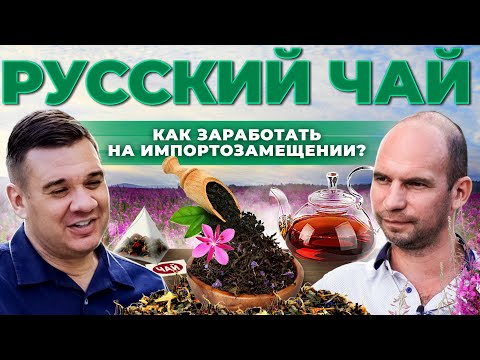 Видео: Импортозамещение и Иван-чай | Сколько можно заработать и Как найти покупателей | Андрей Даниленко