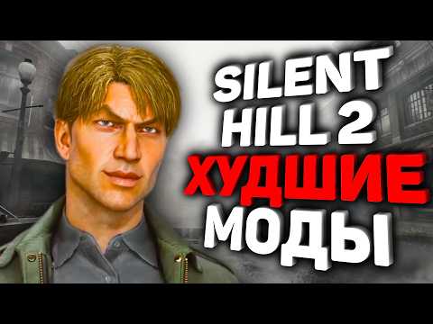 Видео: ХУДШИЕ МОДЫ на Silent Hill 2 Remake