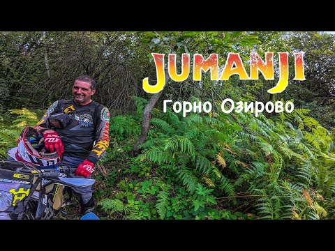 Видео: Кръньовата пътека и джунглата за горно Озирово