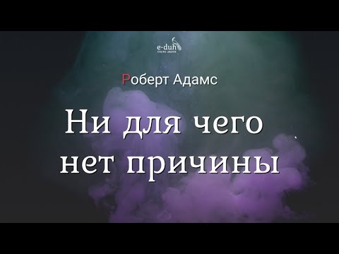 Видео: Роберт Адамс - Ни для чего нет причины [Nikosho]