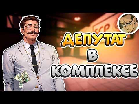 Видео: ДЕПУТАТ В ЛАБОРАТОРИИ 👑 - SCP SECRET LABORATORY