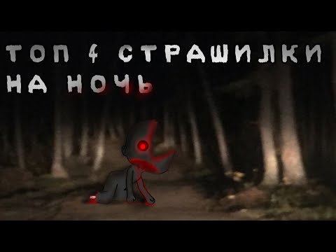 Видео: Топ 4 страшилки гача лайф // Gacha club/life/nox // сборник страшилок