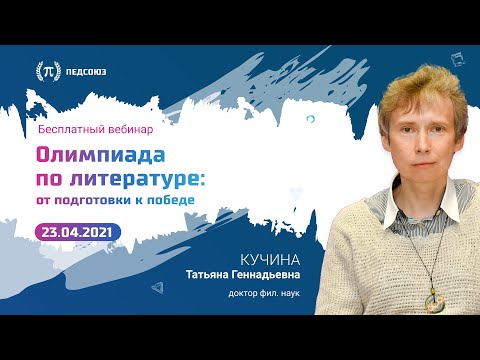 Видео: Как подготовиться к олимпиаде по литературе: выполнение заданий и победа