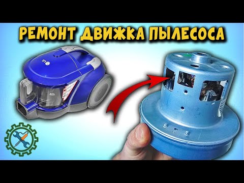 Видео: Ремонт ПЫЛЕСОСА LG, НЕИСПРАВНОСТЬ ЭЛЕКТРОДВИГАТЕЛЯ.