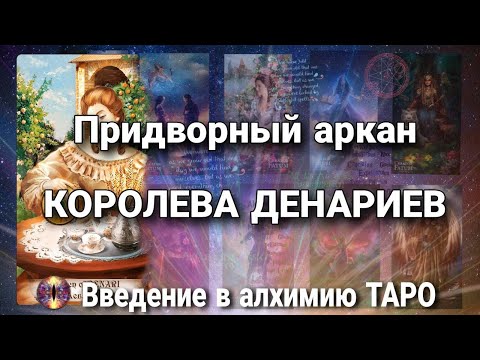 Видео: Королева денариев (пентаклей) | Алхимическое значение придворного аркана таро