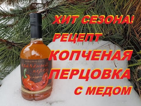 Видео: Рецепт настойки "Копченый перец с медом" на самогоне.