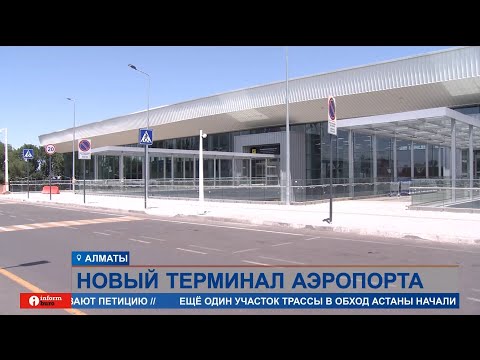 Видео: Первые впечатления от нового терминала в аэропорту Алматы