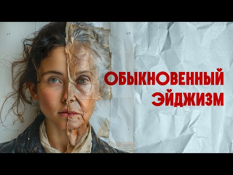 Видео: Срок годности: как эйджизм разрушает жизнь и здоровье женщин