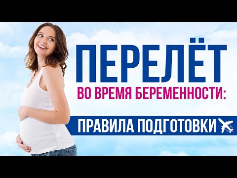 Видео: Можно ли летать беременным? Правила перелета во время беременности