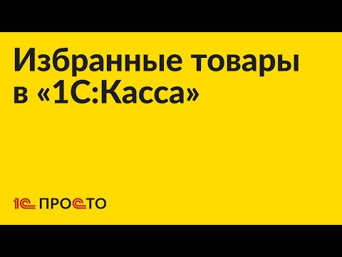 Видео: Инструкция по настройке списка избранных товаров в «1С:Касса»