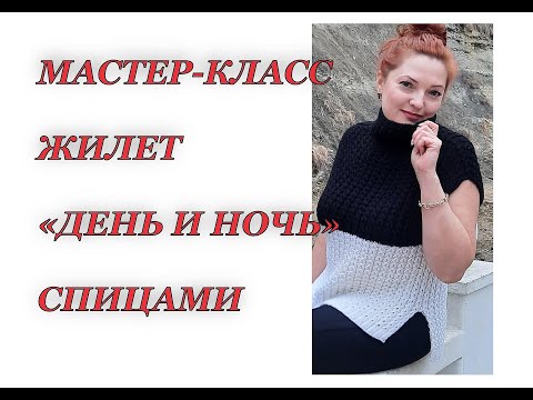 Видео: Мастер-класс жилет "День и ночь" спицами. Вязание спицами.
