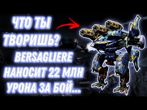 Видео: War Robots | ЧТО ТЫ ТВОРИШЬ? BERSAGLIERE НАНОСИТ 22 МИЛЛИОНОВ УРОНА ЗА БОЙ...