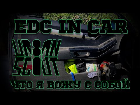 Видео: EDC в машину ⚠️ что я вожу с собой в авто 🚗