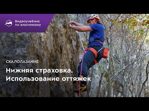 Видео: Скалолазание. Нижняя страховка. Использование оттяжек