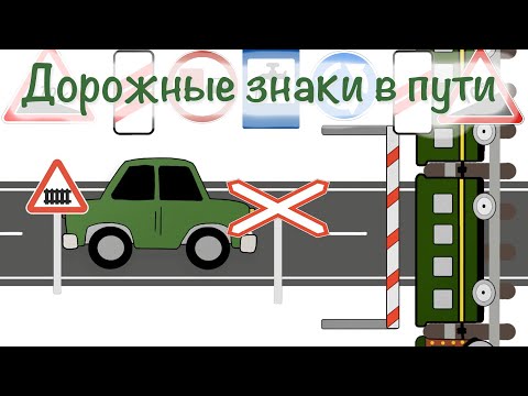 Видео: Мультфильм для самых маленьких. Учим дорожные знаки. "Цветашки".