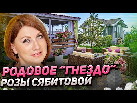 Видео: Необычный сад РОЗЫ СЯБИТОВОЙ на 30 сотках