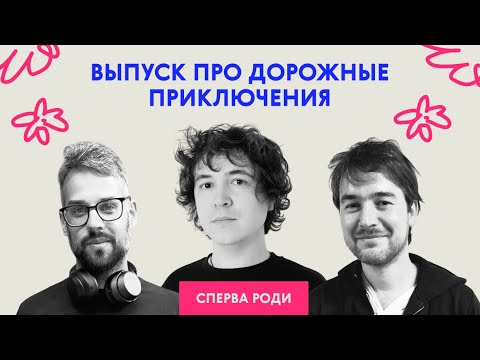 Видео: «Не сардиной единой». Выпуск про дорожные приключения | Сперва роди
