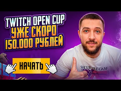 Видео: ТУРНИР TWITCH OPEN CUP НА 150.000 РУБЛЕЙ УЖЕ СКОРО! - PUBG MOBILE