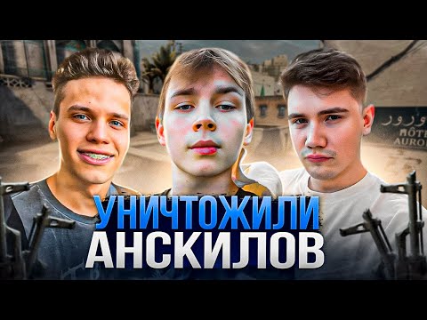 Видео: СТРОГО, АУНКЕР и ШАДОУКЕК УНИЧТОЖАЮТ АНСКИЛОВ На ФЕЙСИТЕ в CS2! (ft. Скилзор)