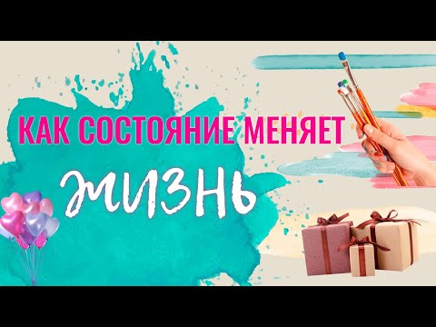 Видео: Как СОСТОЯНИЕ меняет ЖИЗНЬ.