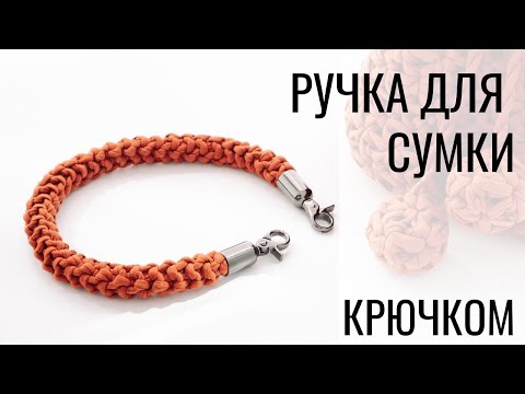 Видео: Ручка для сумки из трикотажной пряжи. Вязание крючком