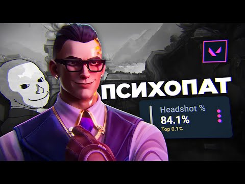 Видео: Хэдшоты не НЕРФЯТСЯ🥴 в VALORANT
