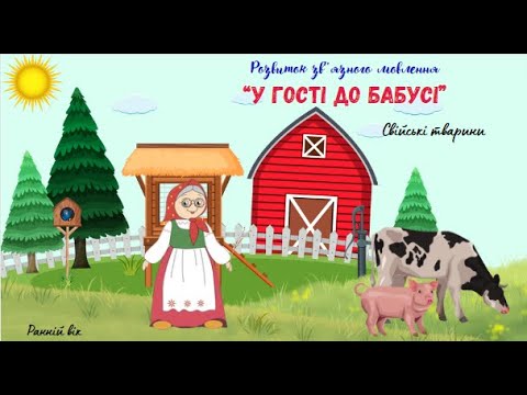 Видео: "У гості до бабусі". Свійські тварини