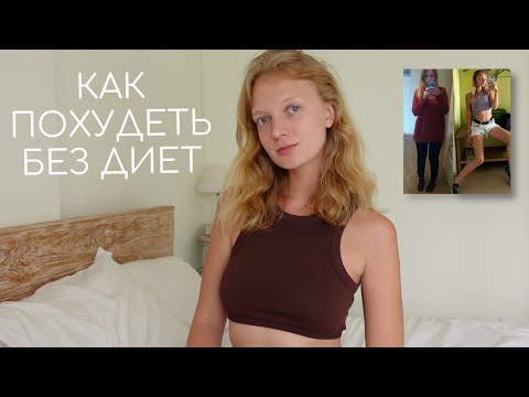 Видео: КАК ПОХУДЕТЬ БЕЗ ДИЕТ | осознанное питание