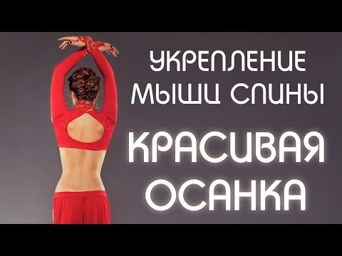 Видео: Укрепление мышц спины / Красивая осанка / Развитие гибкости плечевых суставов