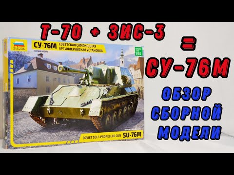 Видео: Обзор новинки - СУ-76М - сборная модель (Звезда, №3662)