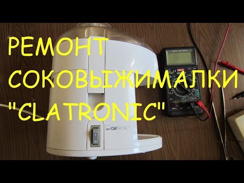 Видео: Простой ремонт соковыжималки "Clatronic".