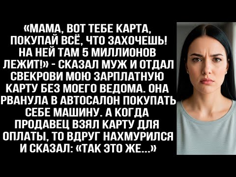 Видео: «Мама, вот карта, покупай всё, что захочешь! На ней 5 миллионов!» — муж отдал свекрови мою карту.