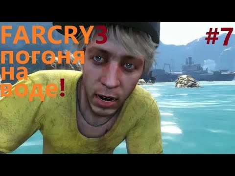 Видео: Far Cry® 3 # 7 ПРОХОЖДЕНИЕ ПОГОНЯ НА ВОДЕ
