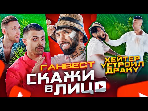 Видео: СКАЖИ В ЛИЦО - ГАНВЕСТ / ЖЁСТКИЙ КОНФЛИКТ!!!