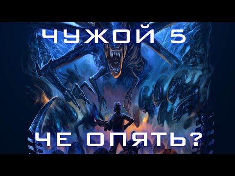 Видео: ALIEN 5 - НОВЫЙ СЦЕНАРИЙ? Уолтер Хилл?