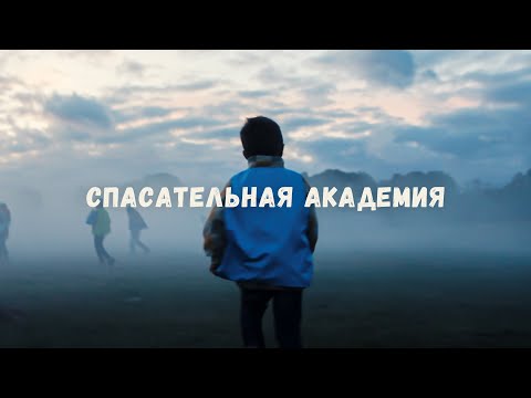 Видео: Спасательная академия | День Заезда