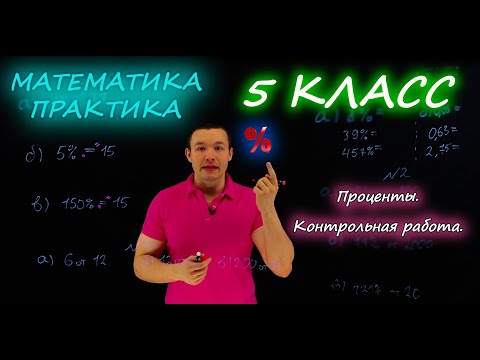 Видео: 5 класс. Проценты. Контрольная работа А1-А2. Ершова А.П.