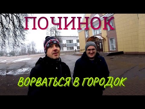 Видео: Починок. Ворваться в городок