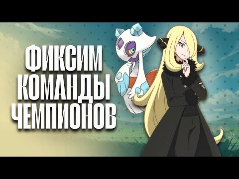 Видео: ФИКСИМ КОМАНДЫ ЧЕМПИОНОВ ИЗ ИГР POKÉMON ЧАСТЬ 3
