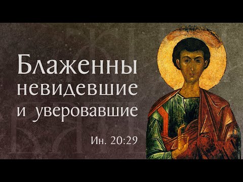 Видео: Житие и страдание святого апостола Фомы (†I). Память 19 октября